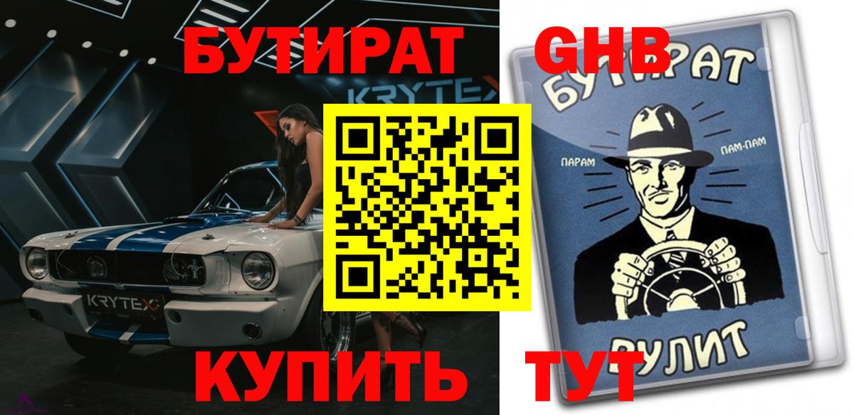 БУТИРАТ бутандиол Отрадное